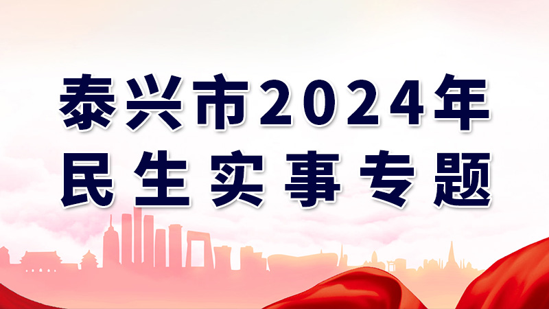 泰兴市2024年民生实事专题