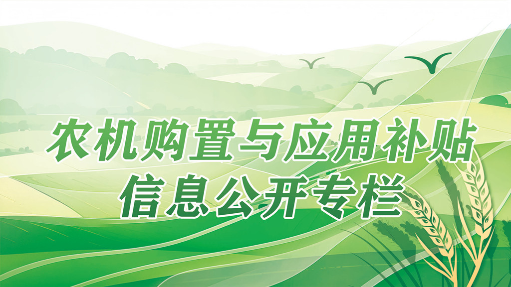 农机购置与应用补贴信息公开专栏