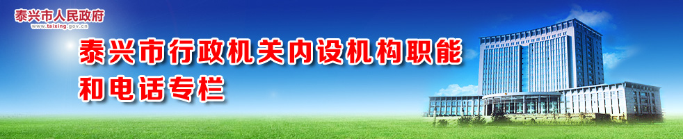 泰兴市行政机关内设机构职能和电话专栏