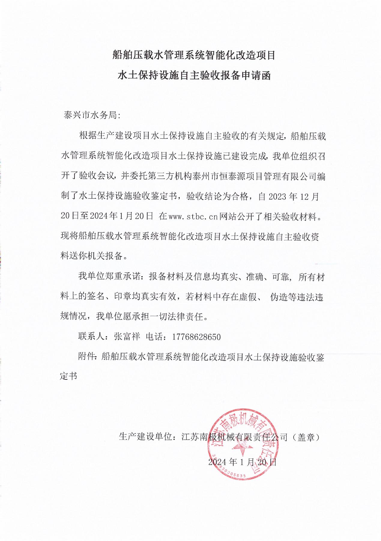 17.船舶压载水管理系统智能化改造项目水土保持自主验收报备证明函_页面_1