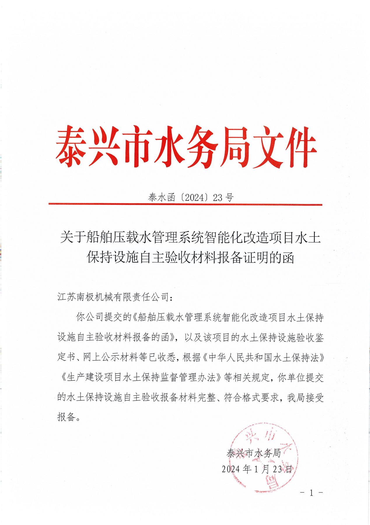 17.船舶压载水管理系统智能化改造项目水土保持自主验收报备证明函_页面_2