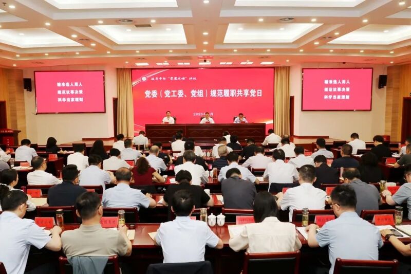 领导干部“学思践悟”讲坛暨党委（党工委、党组）规范履职共享党日活动举行