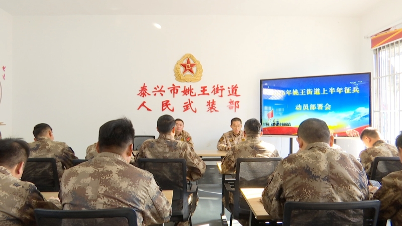 姚王街道召开2026年上半年征兵工作部署会