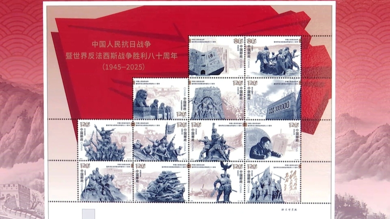抗战胜利八十周年纪念邮票在我市首发